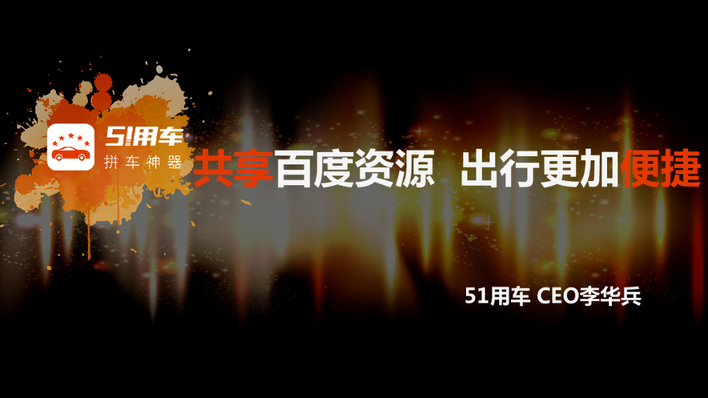 51用车：共享百度资源 出行更加便捷