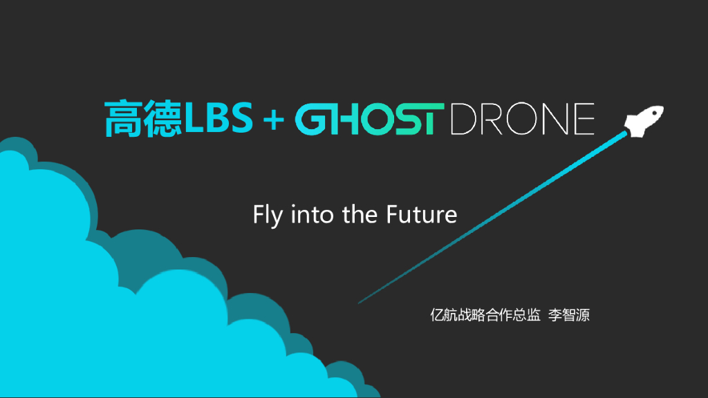 亿航：高德LBS+GHOSTDRONE
