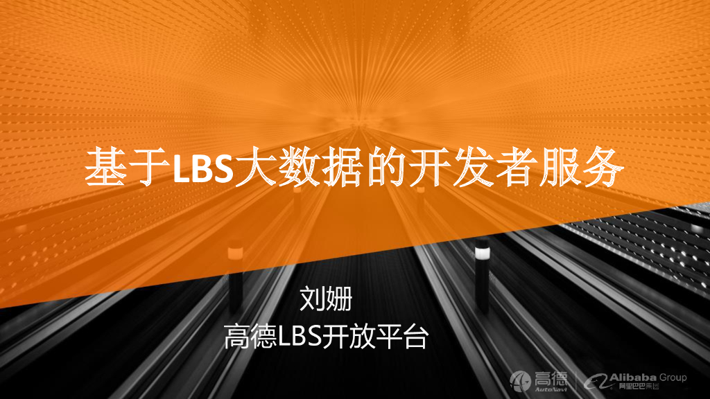 高德LBS开放平台：基于LBS大数据的开发者服务