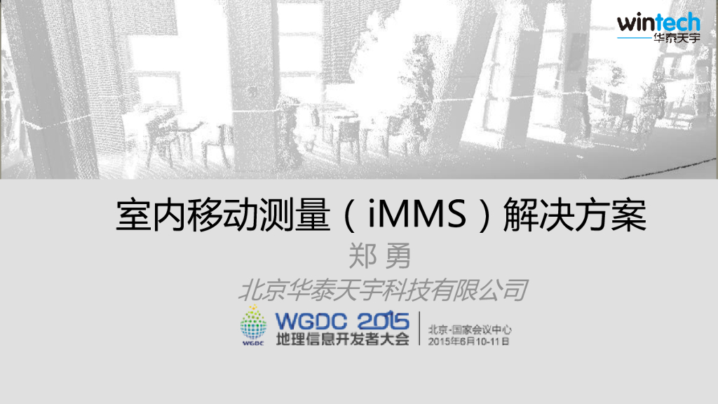 华泰天宇：室内移动测量（iMMS）解决方案