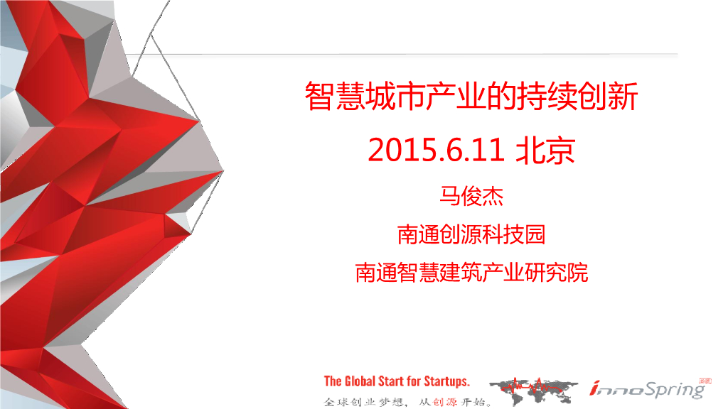 南通智慧建筑产业研究院：智慧城市建设产业的持续创新