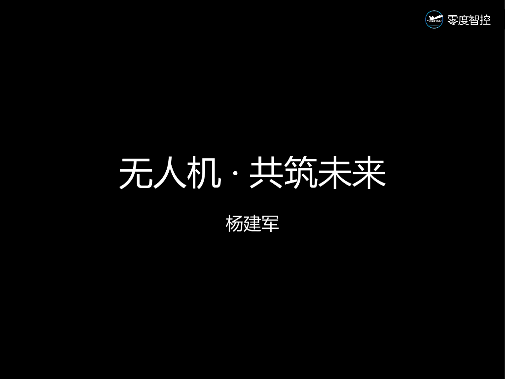 零度智控：无人机·共筑未来
