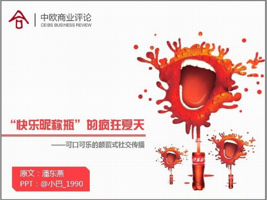 中欧商业评论：可口可乐的颠覆式社交传播