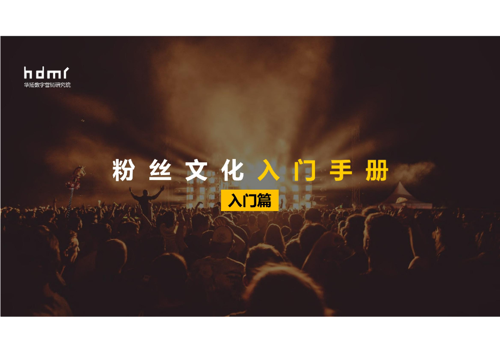华扬联众：粉丝文化<em>入门</em>手册 海报