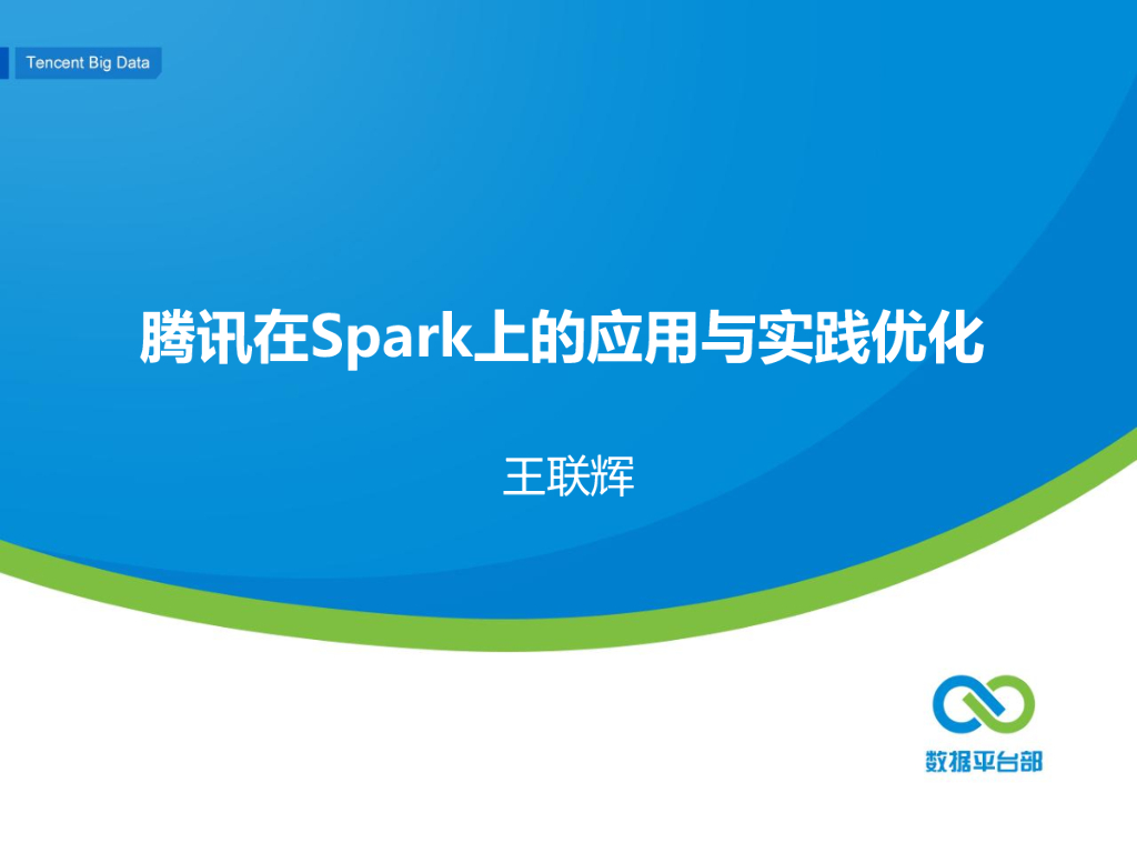 腾讯在Spark上的应用与实践优化