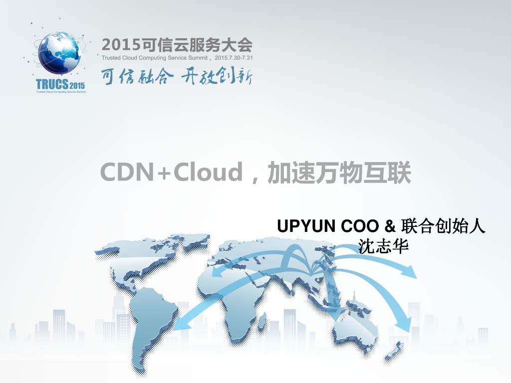 又拍云：CDN+Cloud加速万物互联