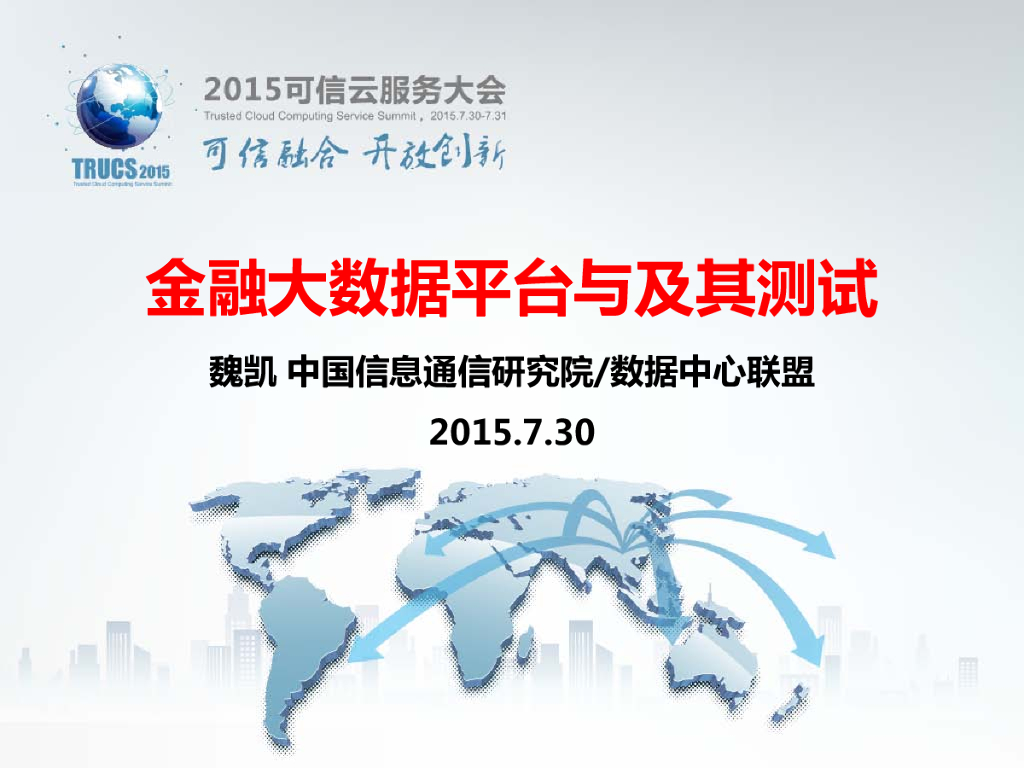 金融大数据平台与及其测试