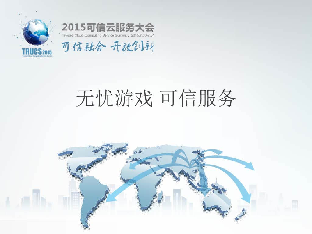 无忧游戏可信服务