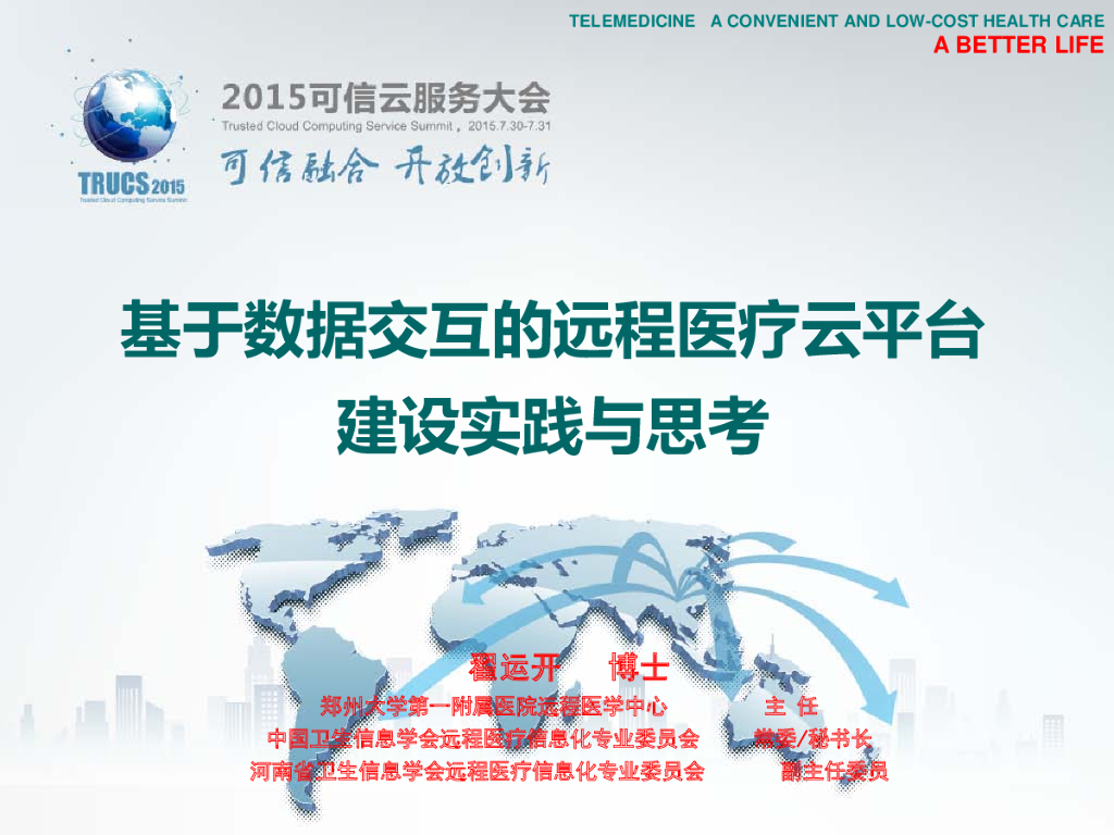 翟运开：基于数据交互技术的远程医疗云平台建设实践与思考