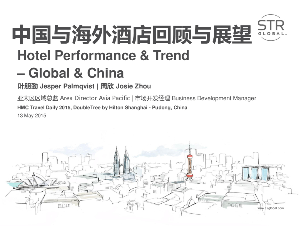 STR Global：中国与海外酒店回顾与展望