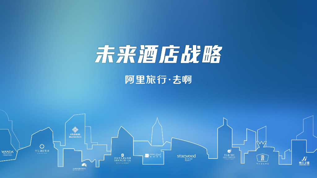 阿里巴巴：未来酒店战略