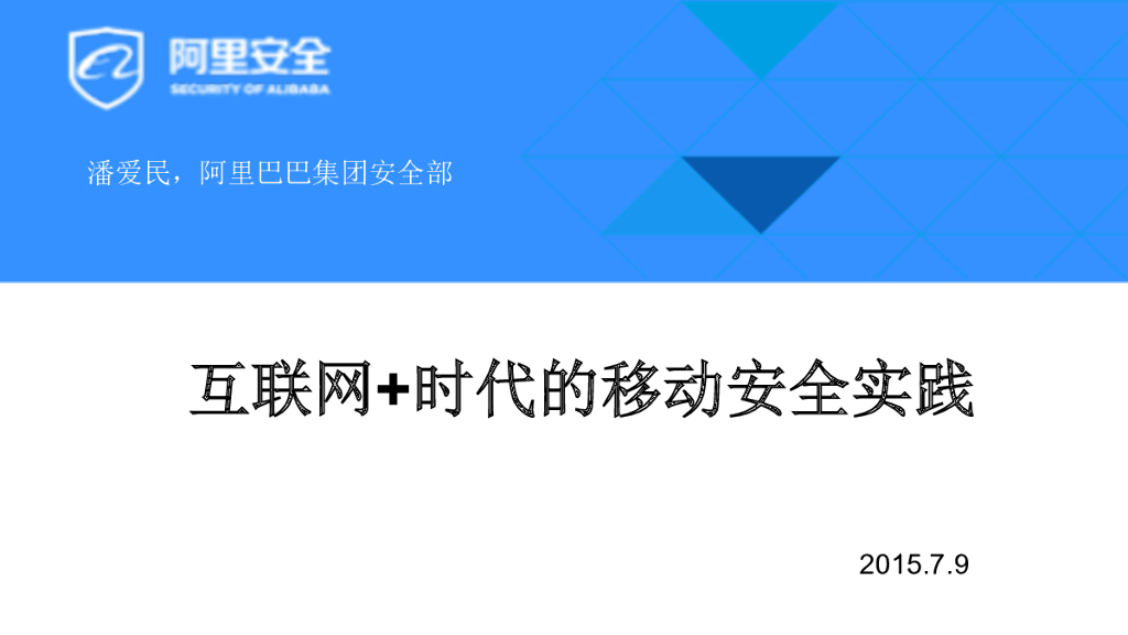 阿里安全：互联网+时代的移动安全实践
