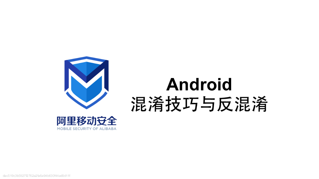 阿里移动安全：Android混淆技巧与反混淆