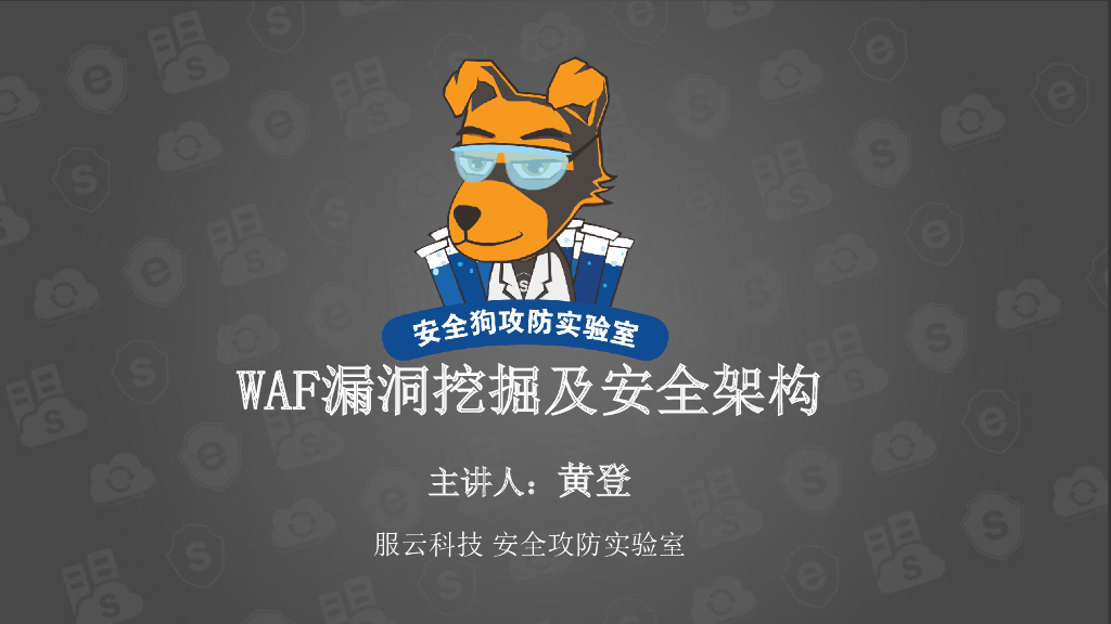 服云科技：WAF漏洞挖掘及安全架构