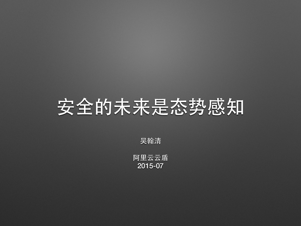 阿里云云盾：安全的未来是态势感知