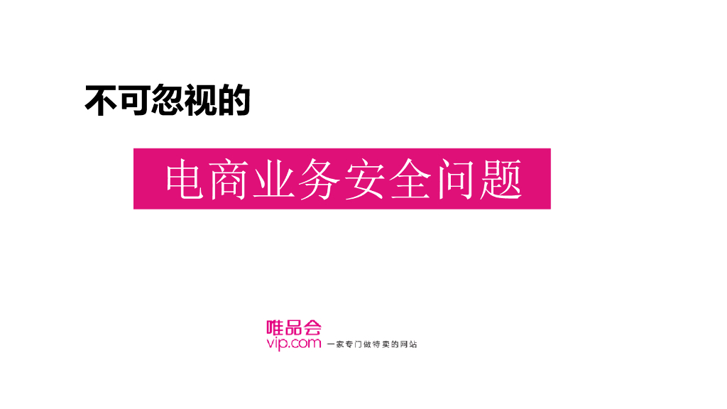 唯品会：不可忽视的业务安全问题