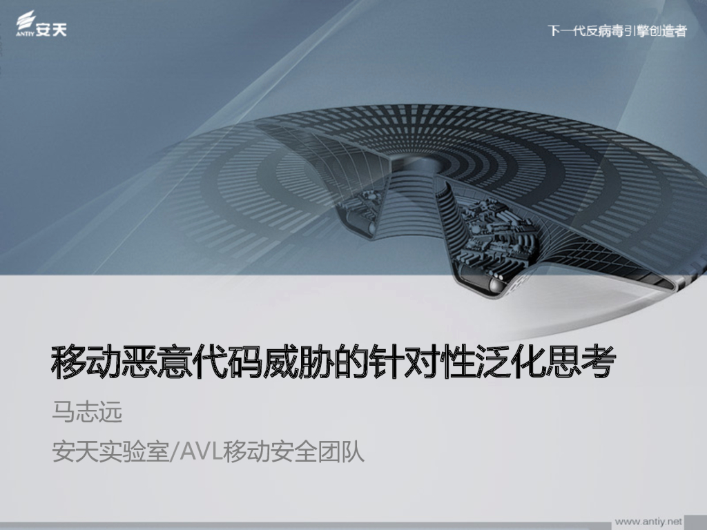 安天实验室：移动恶意代码威胁的针对性泛化思考