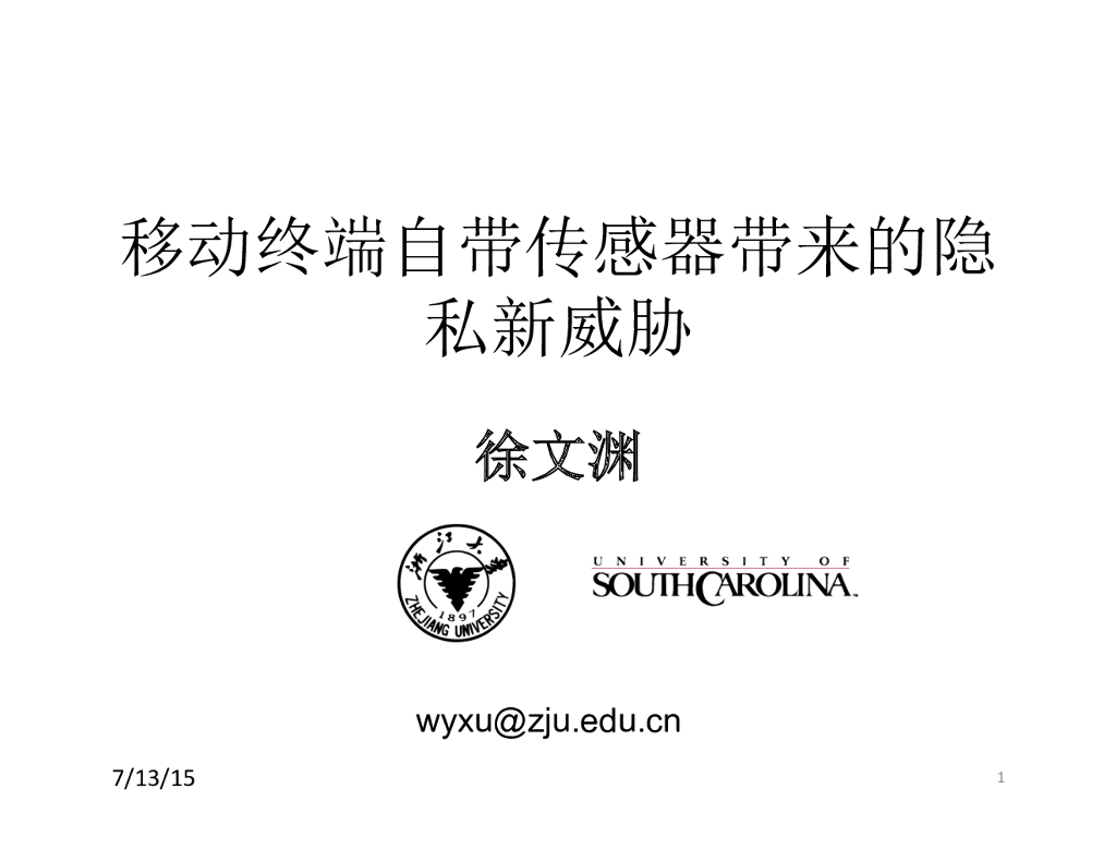 浙江大学：移动终端自带传感器带来的隐患