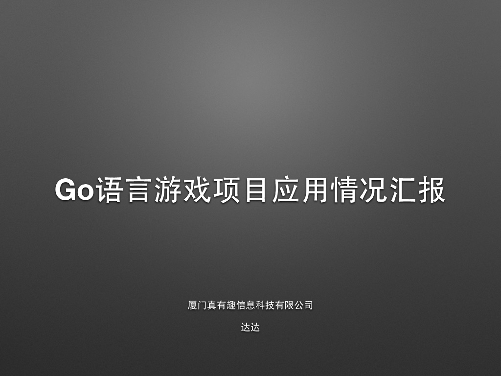 真有趣：Go语言游戏项目应用情况汇报
