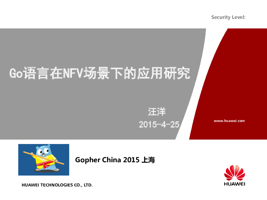 华为：Go语言在NFV场景下的应用研究