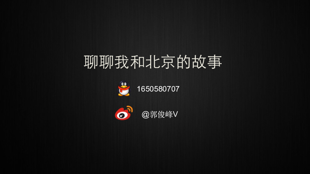 郭俊峰：等风来——聊聊我和北京的故事