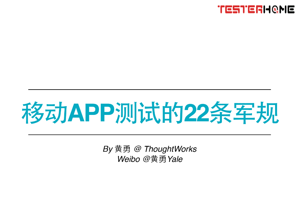ThoughtWorks：移动APP测试的22条军规