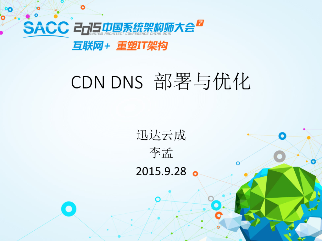 迅达云成：CDN DNS部署与优化