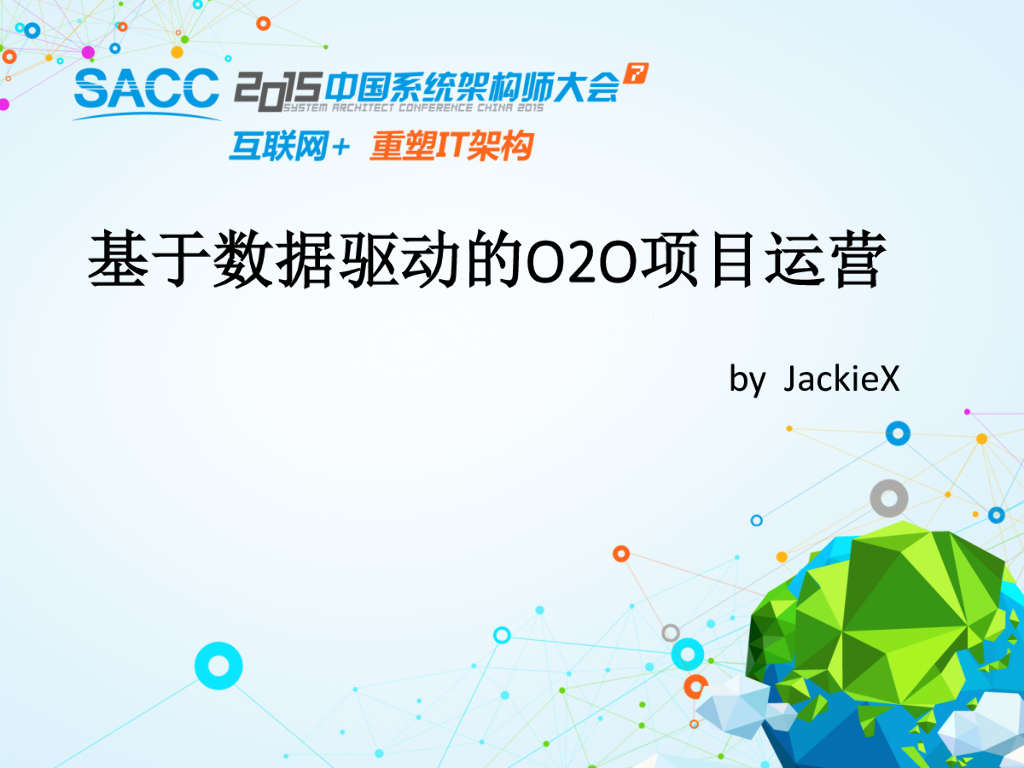 JackieX：基于数据驱动的O2O项目运营