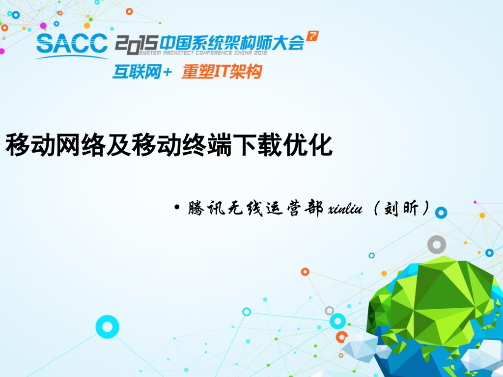 腾讯无线：移动网络及移动终端下载优化