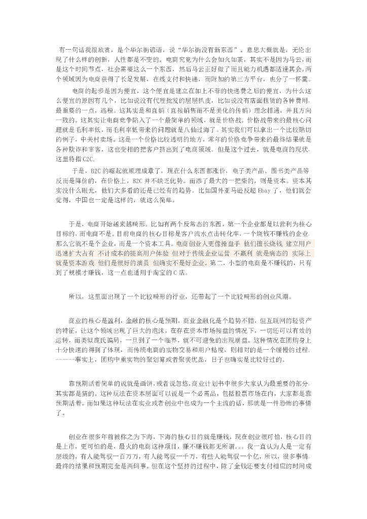 PEVC孙培源：畸形电商诱发畸形创业
