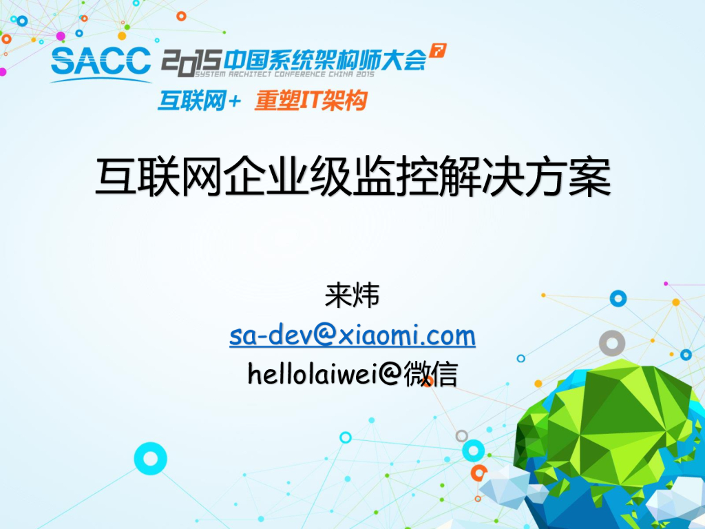 小米：互联网企业级监控解决方案