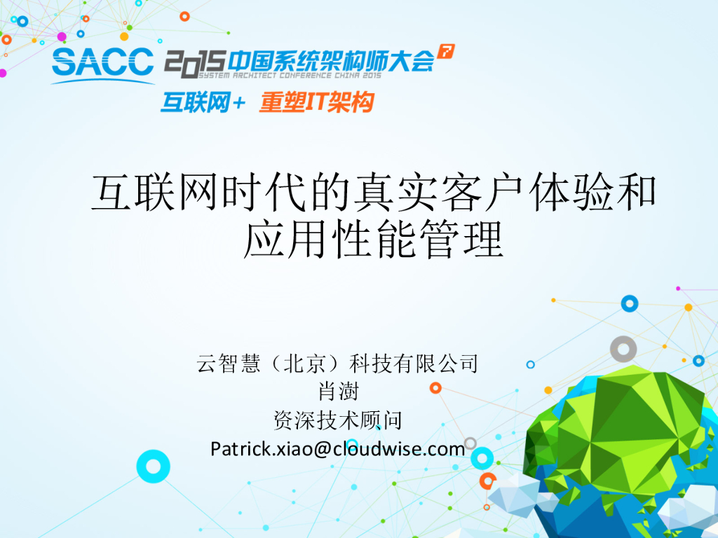云智慧：互联网时代的真实客户体验和应用性能管理