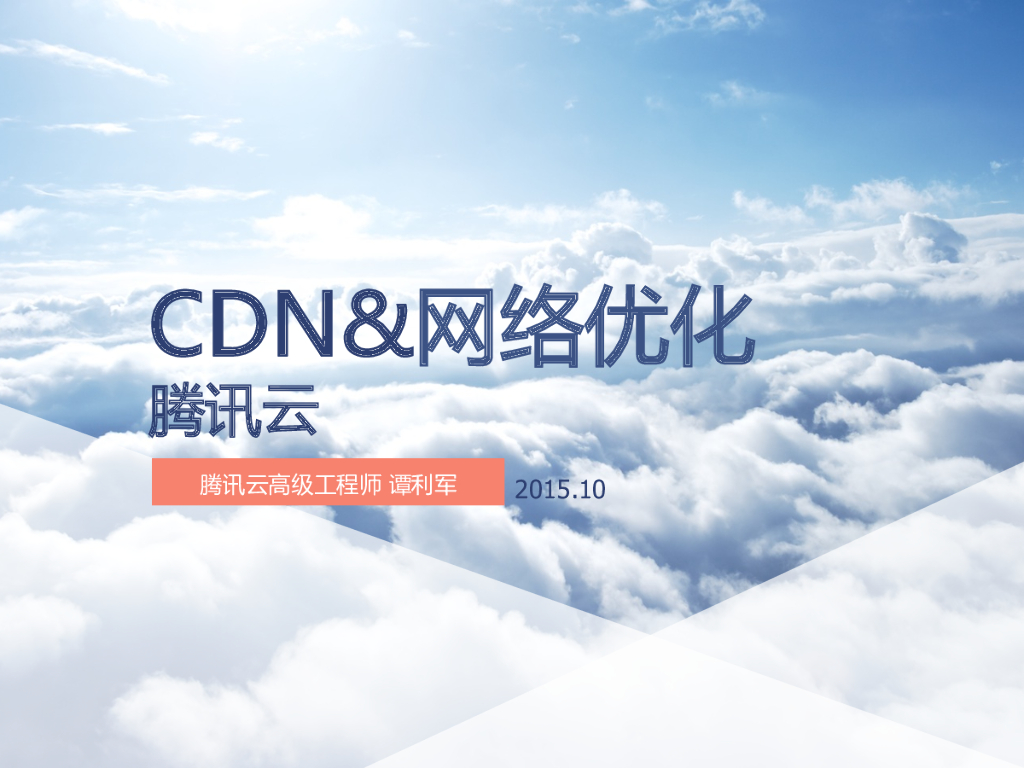 腾讯云：CDN和网络架构优化