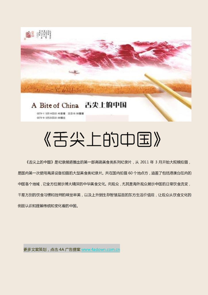 《舌尖上的中国》全文案