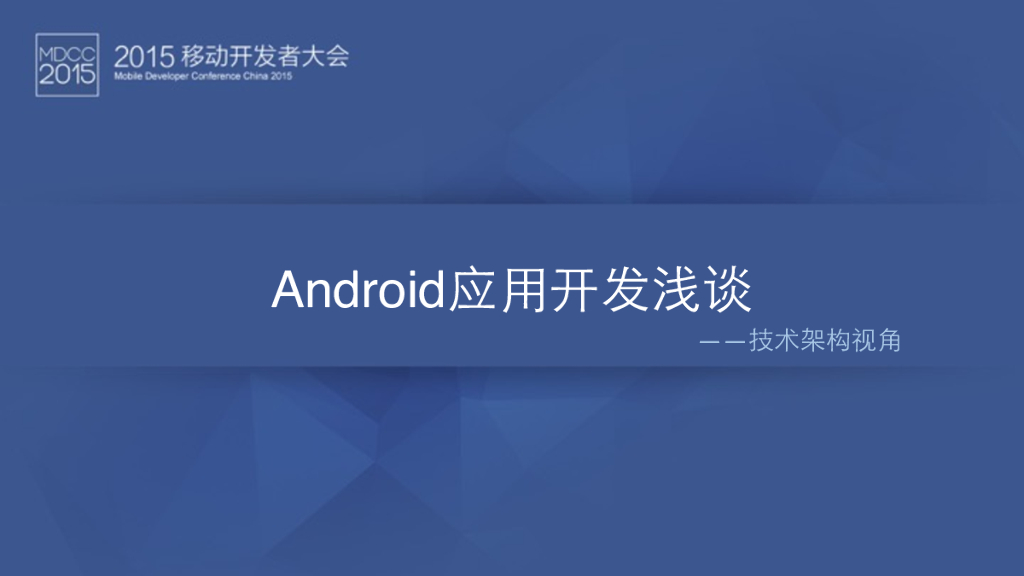 涂勇策：Android应用开发浅谈——技术架构视角