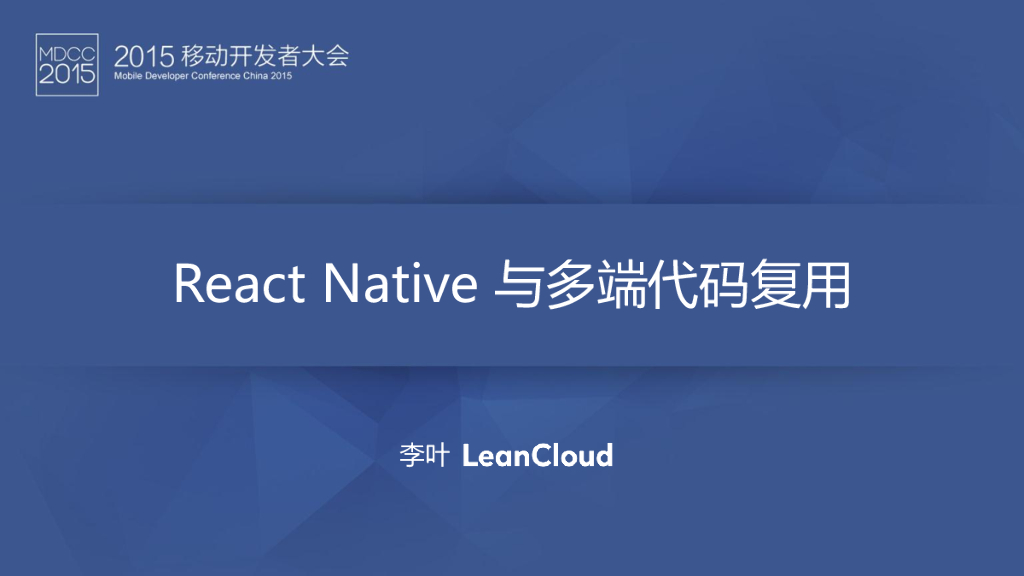 LeanCloud：React Native与多端代码复用