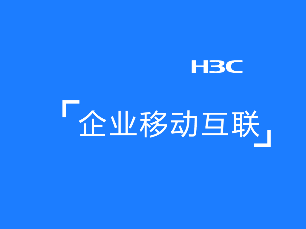 H3C：企业移动互联
