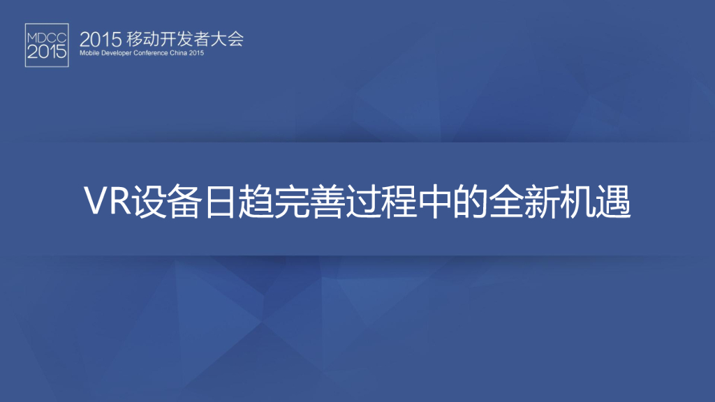 VR设备日趋完善过程中的全新机遇