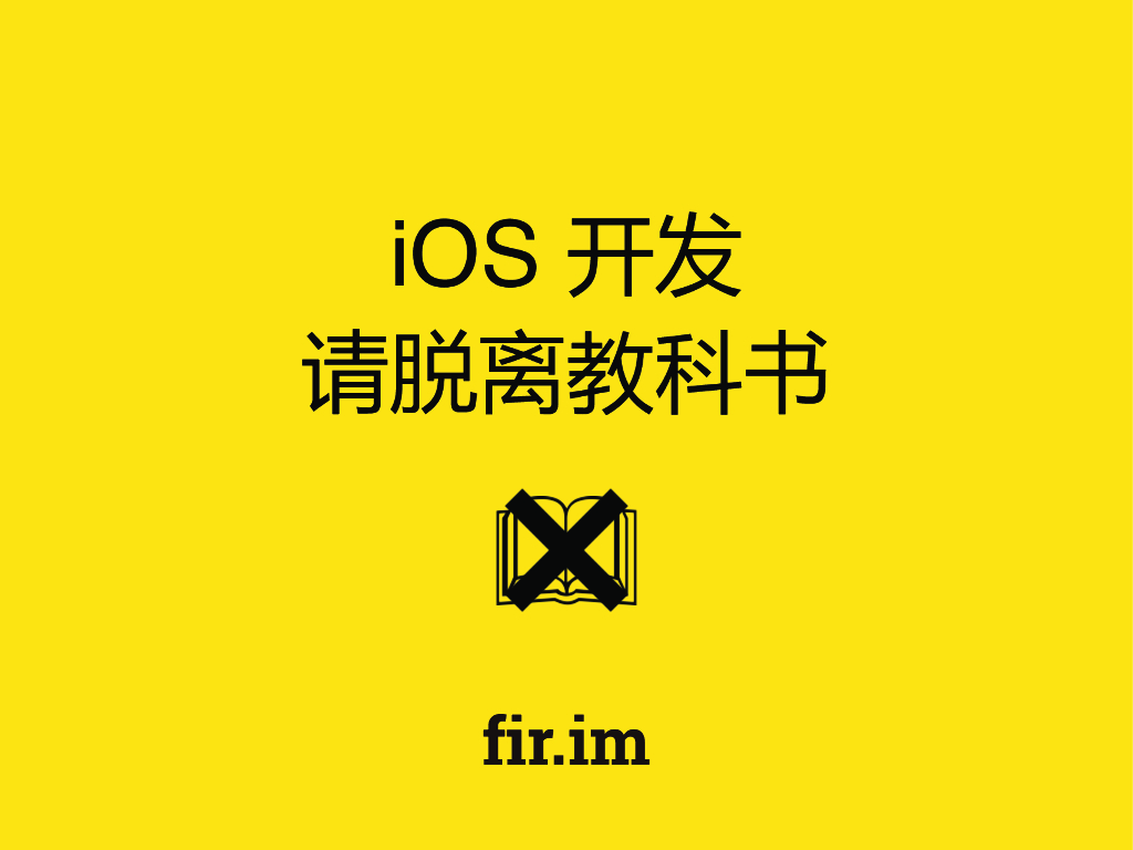 fir.im：iOS开发请脱离教科书