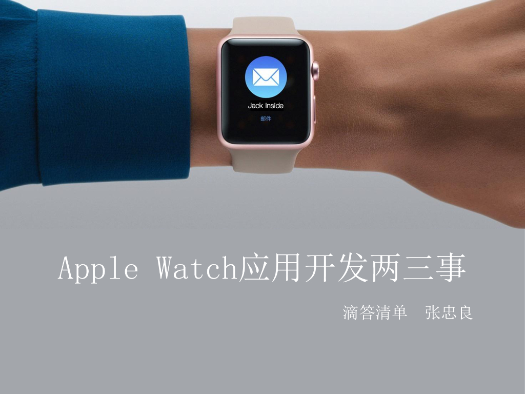 滴答清单：Apple Watch应用开发两三事