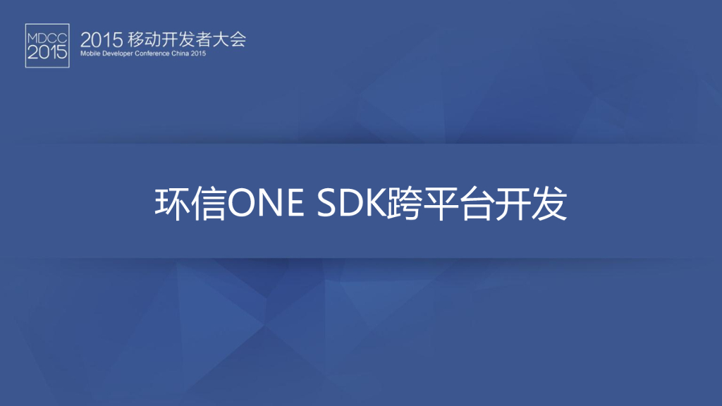 Youni隋云怡：环信ONE SDK跨平台开发