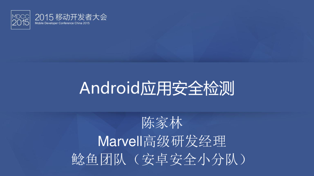 Marvell：Android应用安全检测