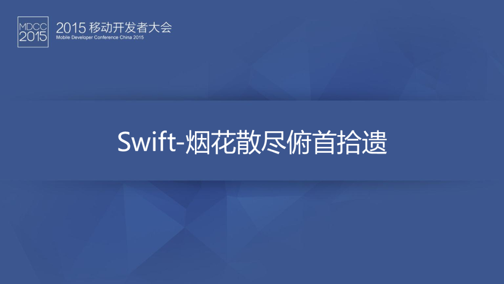 Swift-烟花散尽俯首拾遗