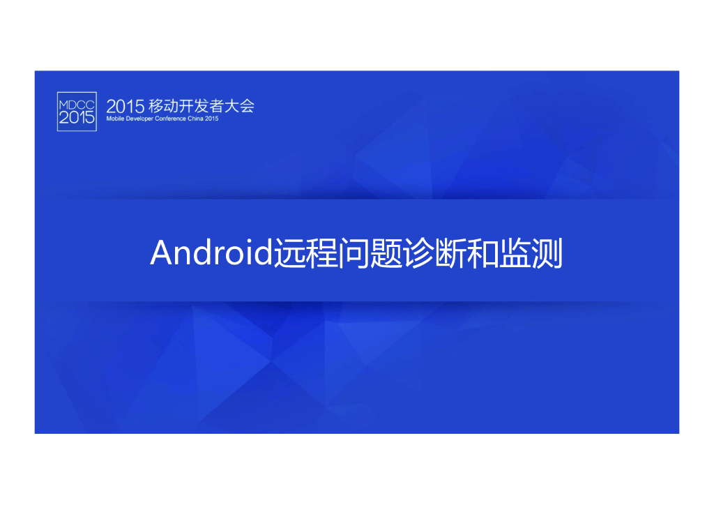 董霖-Android远程问题诊断和监测
