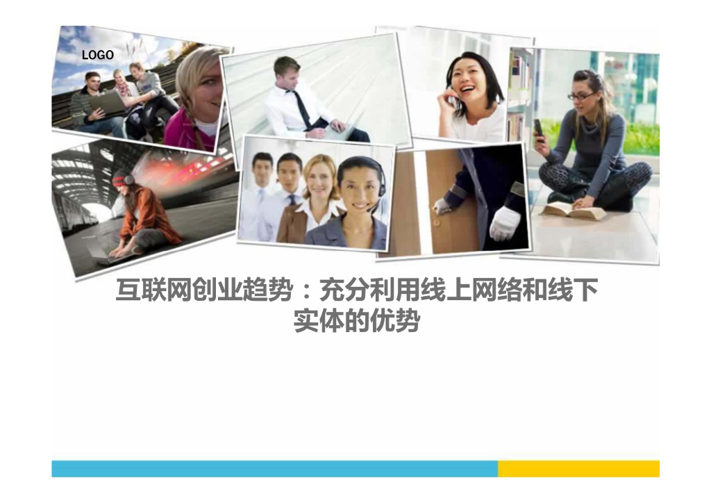 互联网创业趋势：充分利用线上网络和线下实体的优势的网络营销分析