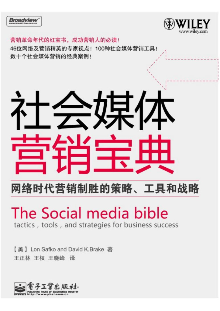 社会媒体营销制胜攻略宝典