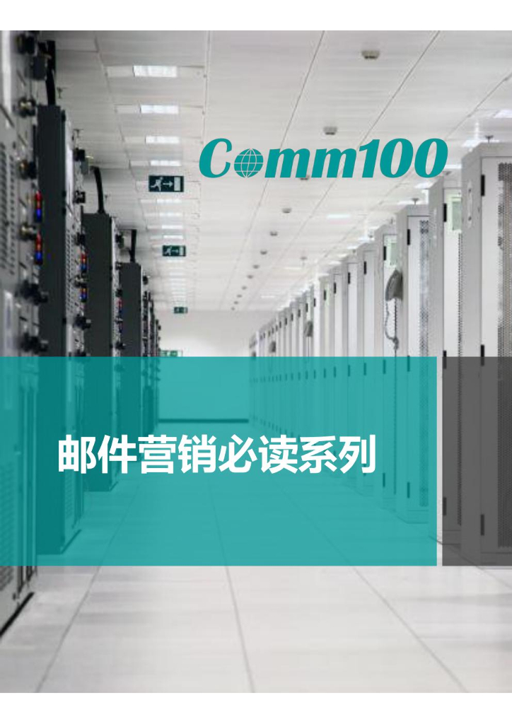 Comm100：邮件营销必读系列-珍藏宝典