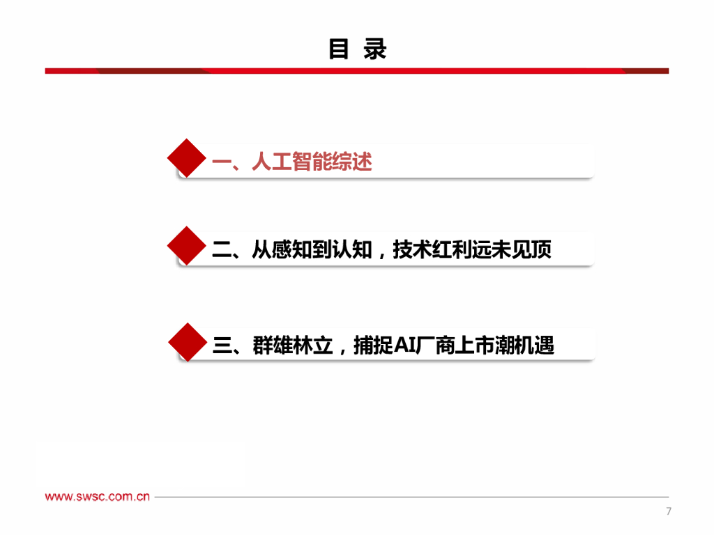 西南证券：人工智能行业专题（一）：“寒冬”or“拂晓”，捕捉AI企业上市潮机遇_第8页