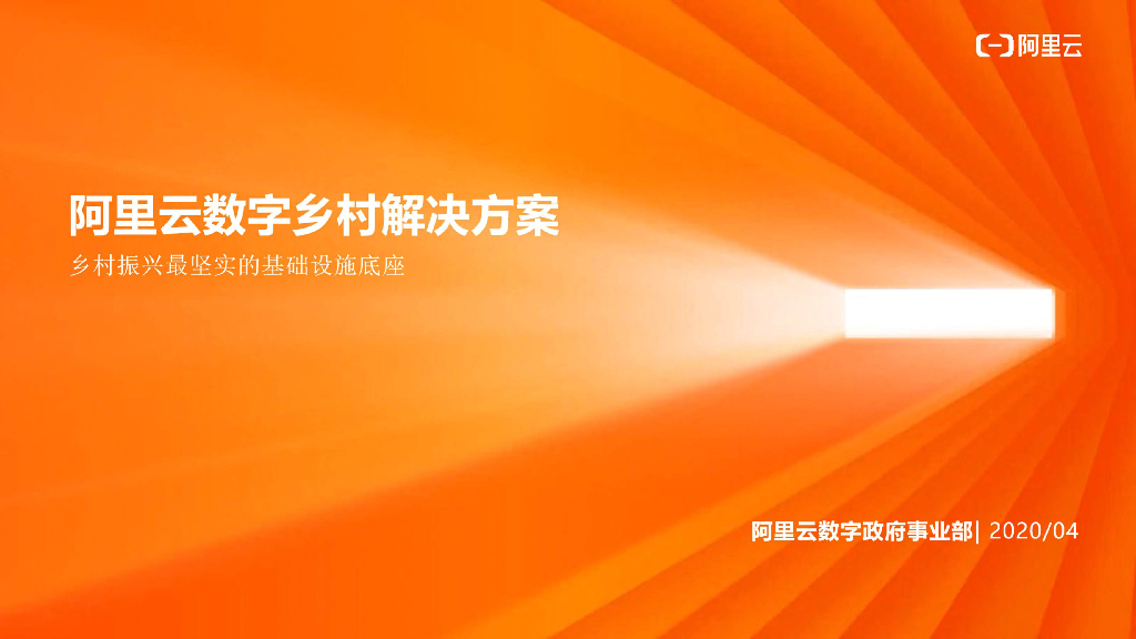阿里云数字乡村解决方案——乡村振兴最坚实的基础设施底座