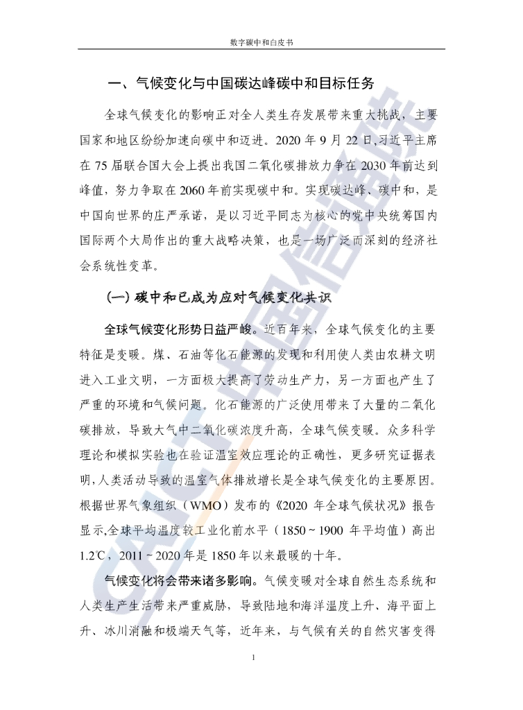 中国信通院：数字碳中和白皮书_第6页